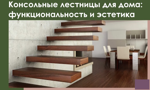 Консольные лестницы для дома в Солнечногорске: сочетание функциональности и эстетики